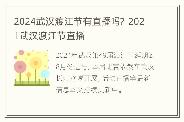 2024武汉渡江节有直播吗？ 2021武汉渡江节直播