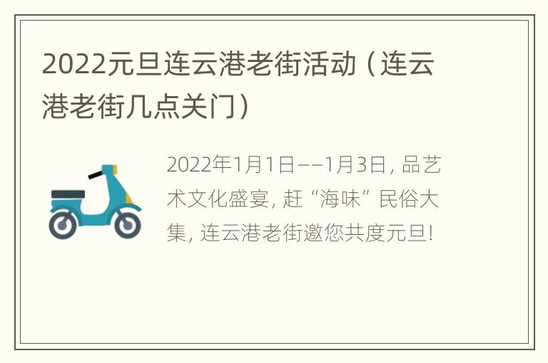 2022元旦连云港老街活动（连云港老街几点关门）