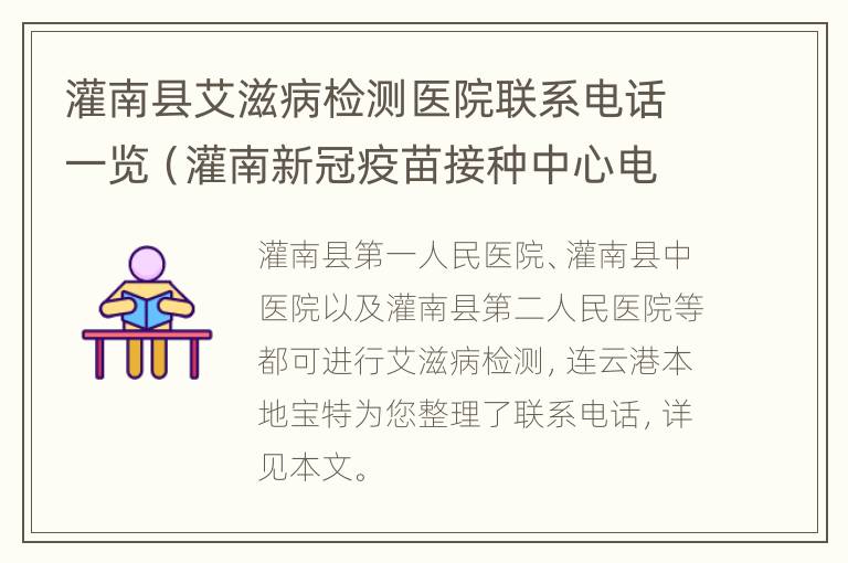 灌南县艾滋病检测医院联系电话一览（灌南新冠疫苗接种中心电话）