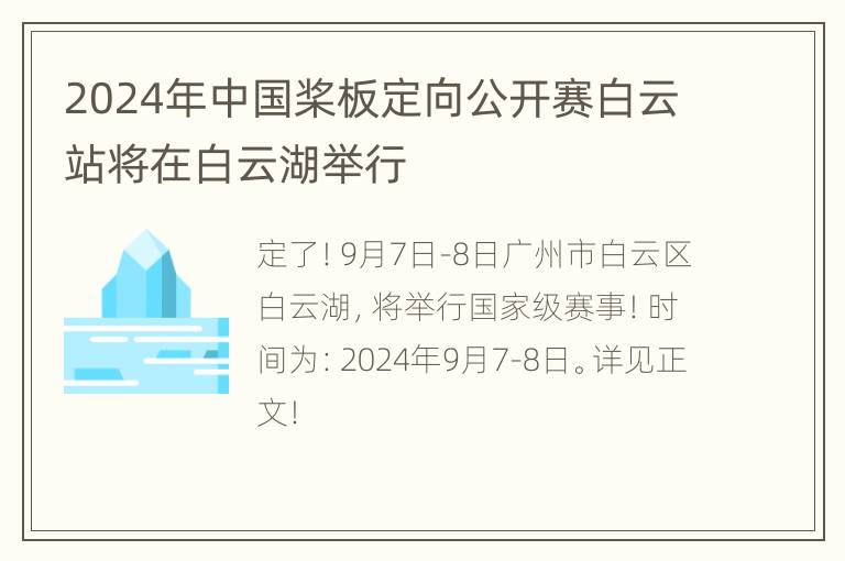 2024年中国桨板定向公开赛白云站将在白云湖举行