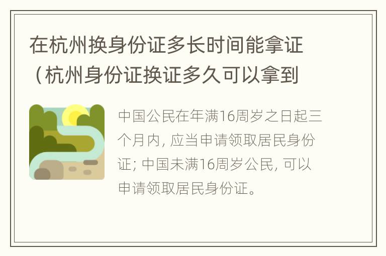 在杭州换身份证多长时间能拿证（杭州身份证换证多久可以拿到新证）