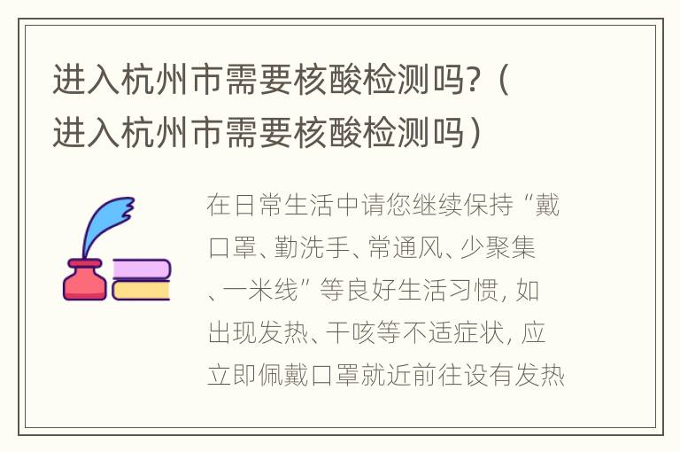 进入杭州市需要核酸检测吗？（进入杭州市需要核酸检测吗）