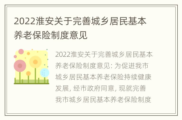 2022淮安关于完善城乡居民基本养老保险制度意见