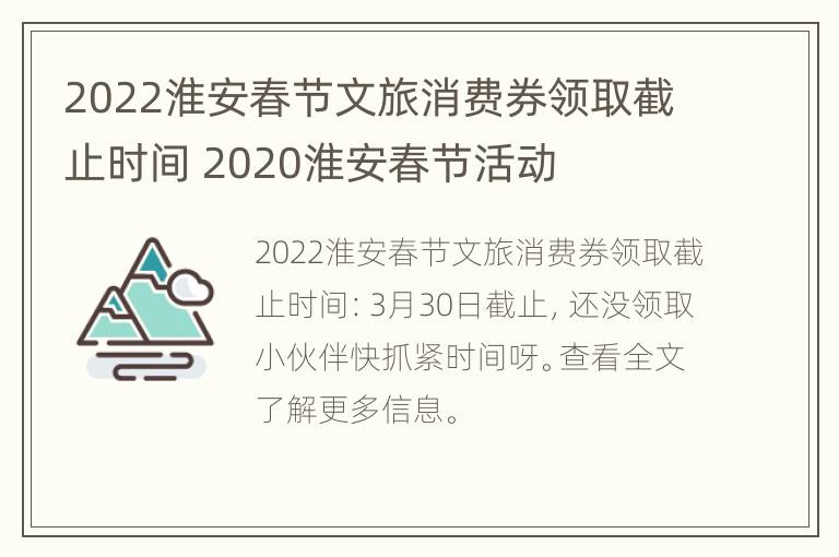 2022淮安春节文旅消费券领取截止时间 2020淮安春节活动