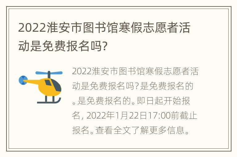 2022淮安市图书馆寒假志愿者活动是免费报名吗？