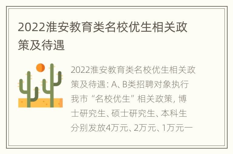 2022淮安教育类名校优生相关政策及待遇