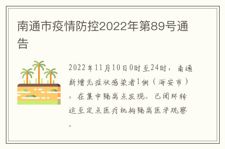 南通市疫情防控2022年第89号通告