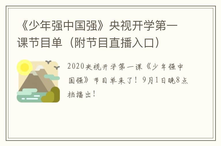 《少年强中国强》央视开学第一课节目单（附节目直播入口）