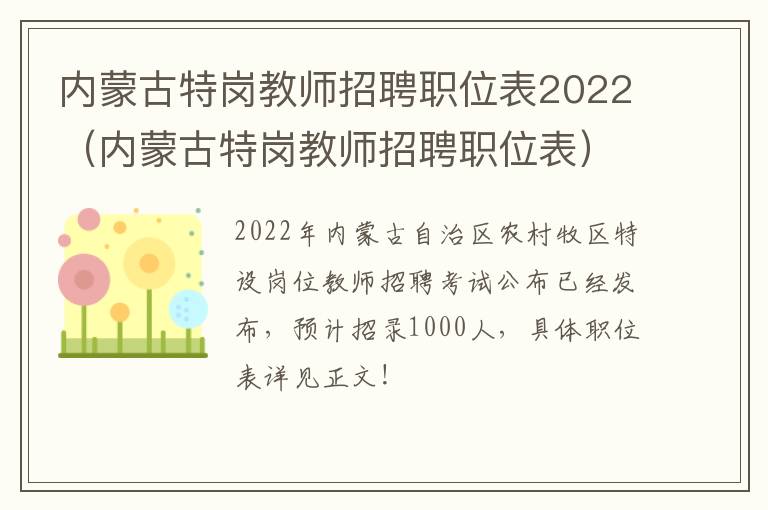 内蒙古特岗教师招聘职位表2022（内蒙古特岗教师招聘职位表）