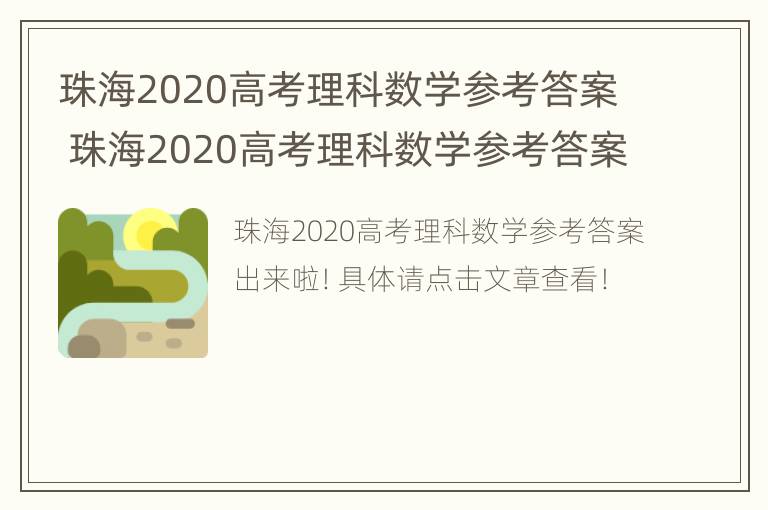 珠海2020高考理科数学参考答案 珠海2020高考理科数学参考答案及解析