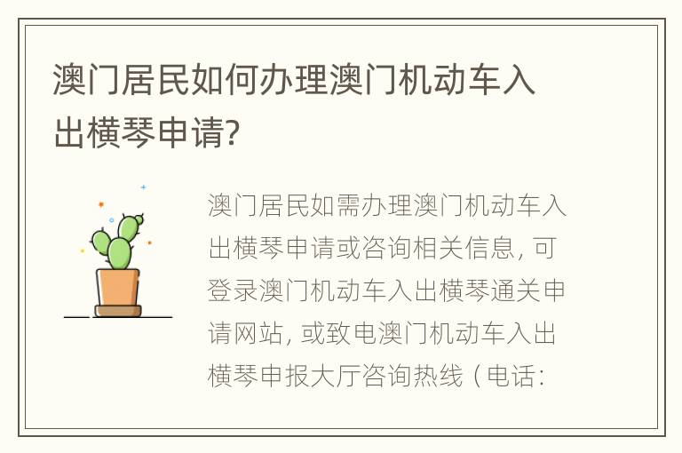 澳门居民如何办理澳门机动车入出横琴申请？