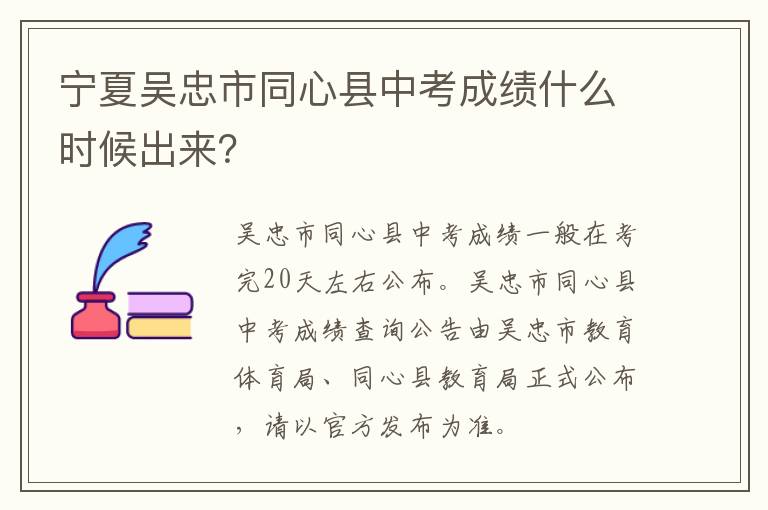 宁夏吴忠市同心县中考成绩什么时候出来？