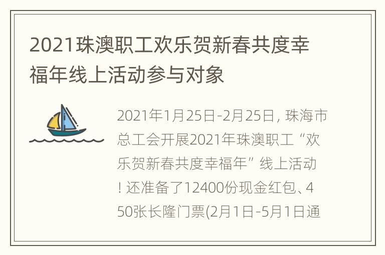 2021珠澳职工欢乐贺新春共度幸福年线上活动参与对象