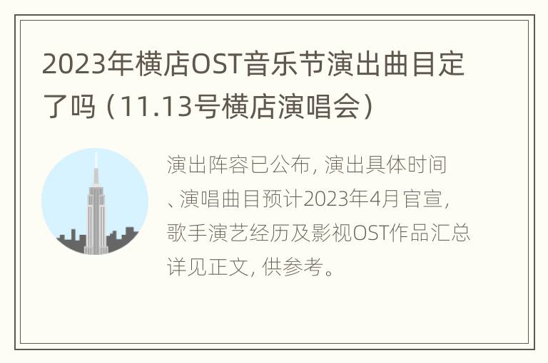 2023年横店OST音乐节演出曲目定了吗（11.13号横店演唱会）