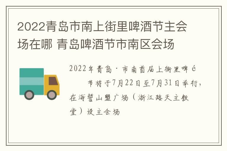 2022青岛市南上街里啤酒节主会场在哪 青岛啤酒节市南区会场