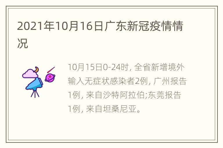 2021年10月16日广东新冠疫情情况