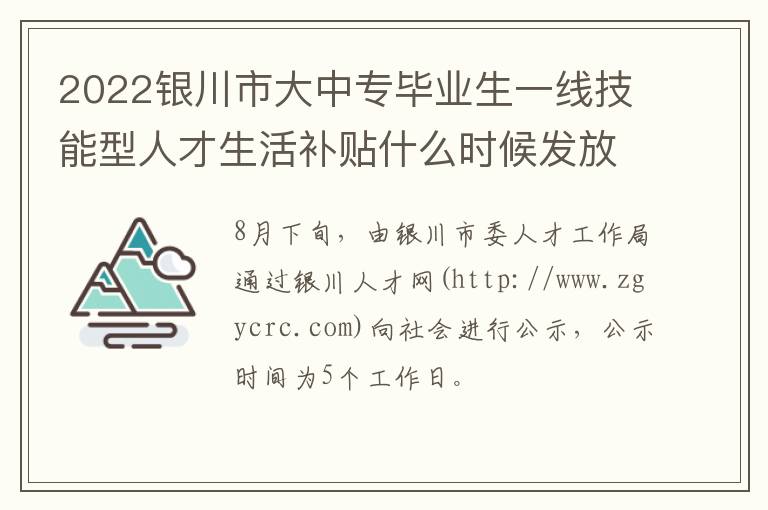 2022银川市大中专毕业生一线技能型人才生活补贴什么时候发放？