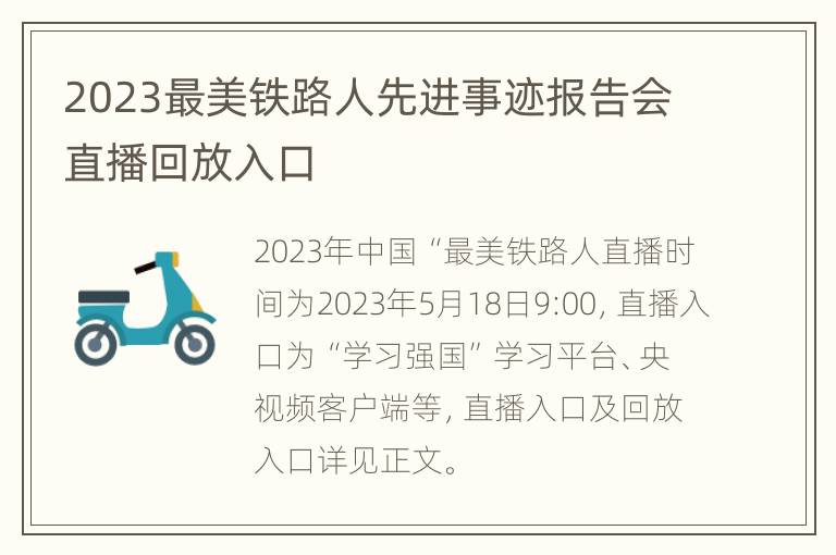 2023最美铁路人先进事迹报告会直播回放入口