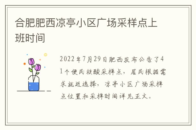 合肥肥西凉亭小区广场采样点上班时间