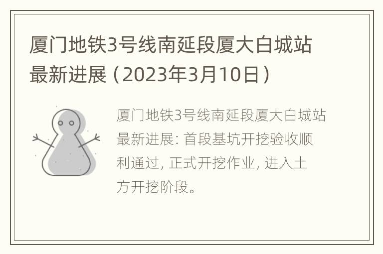 厦门地铁3号线南延段厦大白城站最新进展（2023年3月10日）