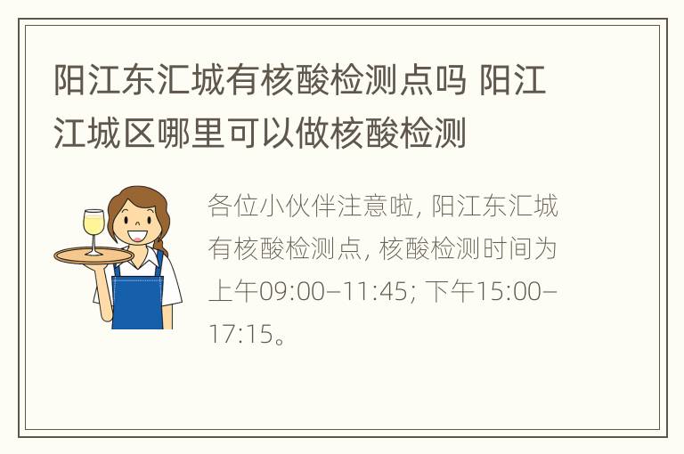 阳江东汇城有核酸检测点吗 阳江江城区哪里可以做核酸检测