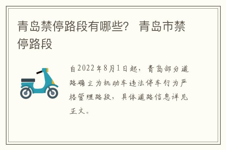 青岛禁停路段有哪些？ 青岛市禁停路段