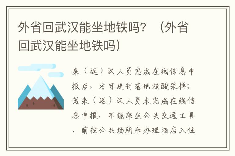 外省回武汉能坐地铁吗？（外省回武汉能坐地铁吗）