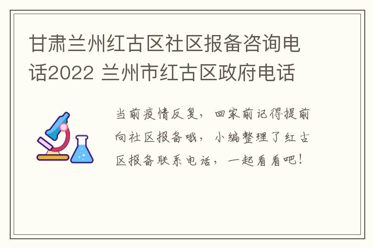 甘肃兰州红古区社区报备咨询电话2022 兰州市红古区政府电话