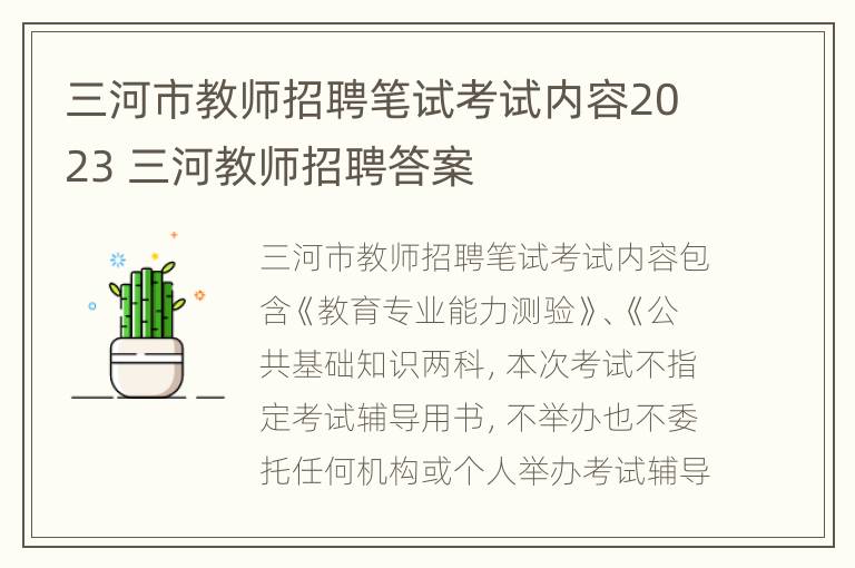 三河市教师招聘笔试考试内容2023 三河教师招聘答案