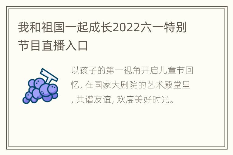 我和祖国一起成长2022六一特别节目直播入口