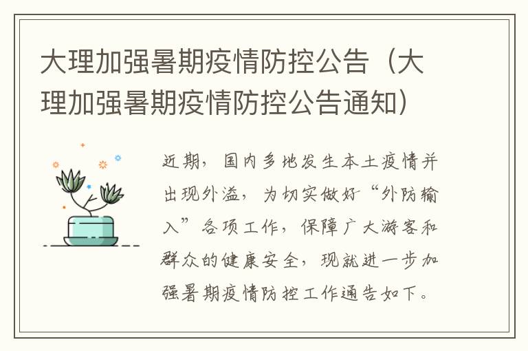 大理加强暑期疫情防控公告（大理加强暑期疫情防控公告通知）