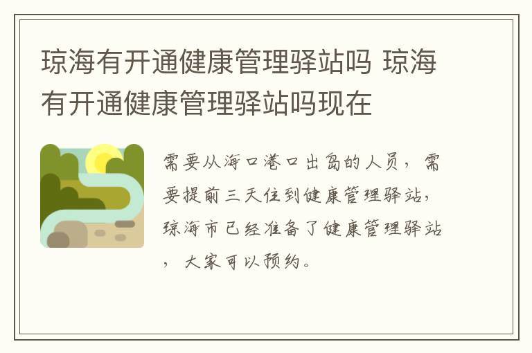 琼海有开通健康管理驿站吗 琼海有开通健康管理驿站吗现在