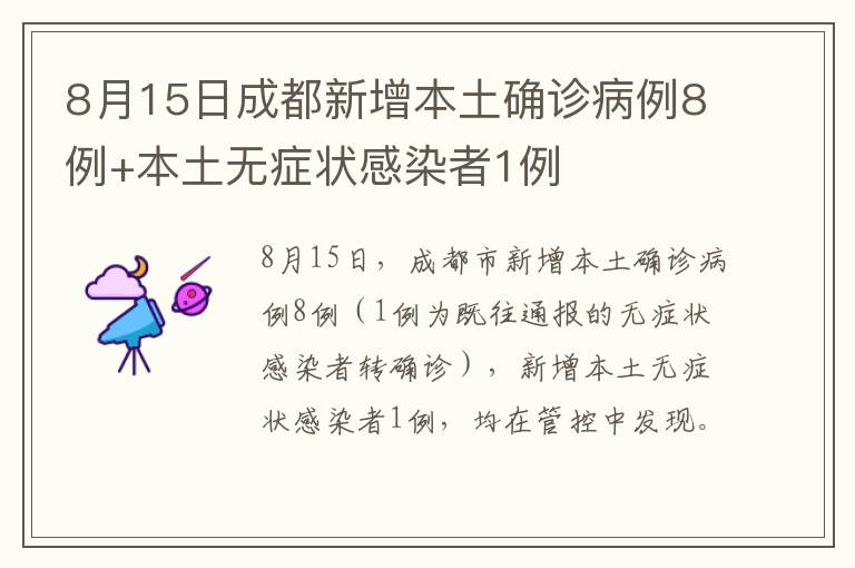 8月15日成都新增本土确诊病例8例+本土无症状感染者1例