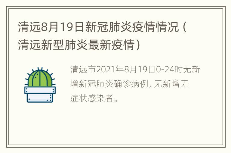 清远8月19日新冠肺炎疫情情况（清远新型肺炎最新疫情）