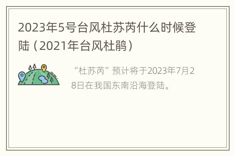 2023年5号台风杜苏芮什么时候登陆（2021年台风杜鹃）