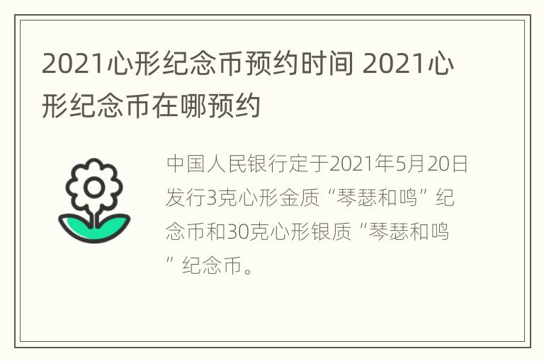 2021心形纪念币预约时间 2021心形纪念币在哪预约