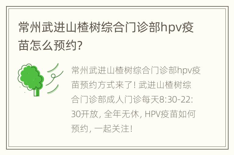 常州武进山楂树综合门诊部hpv疫苗怎么预约?