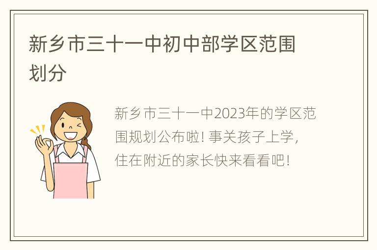 新乡市三十一中初中部学区范围划分