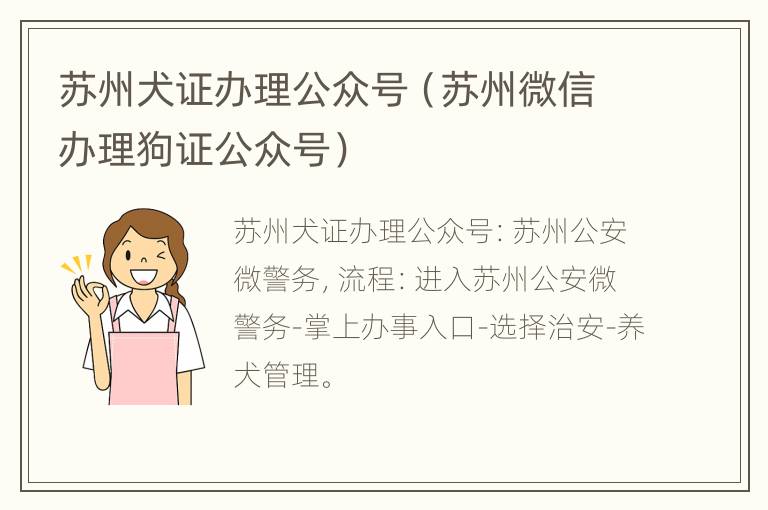 苏州犬证办理公众号（苏州微信办理狗证公众号）