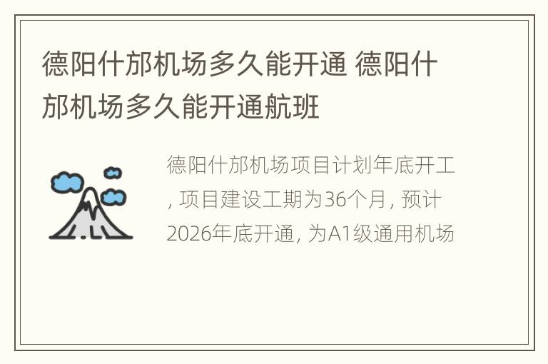 德阳什邡机场多久能开通 德阳什邡机场多久能开通航班