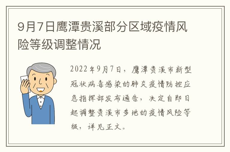 9月7日鹰潭贵溪部分区域疫情风险等级调整情况