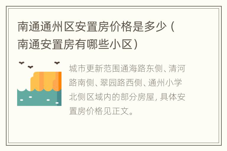 南通通州区安置房价格是多少（南通安置房有哪些小区）