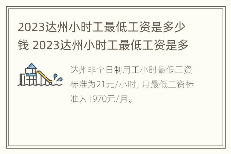 2023达州小时工最低工资是多少钱 2023达州小时工最低工资是多少钱一个月