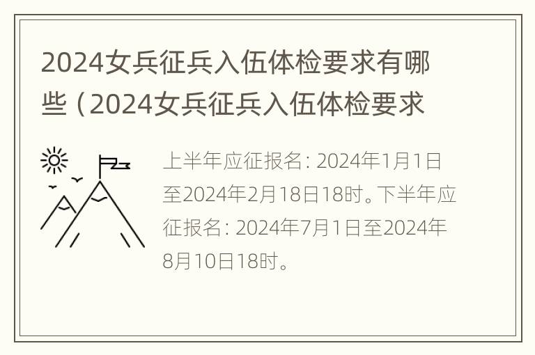 2024女兵征兵入伍体检要求有哪些（2024女兵征兵入伍体检要求有哪些呢）