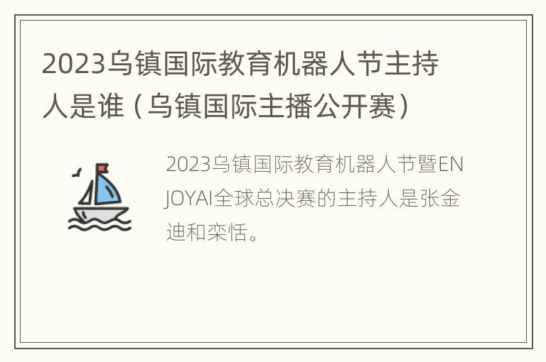 2023乌镇国际教育机器人节主持人是谁（乌镇国际主播公开赛）