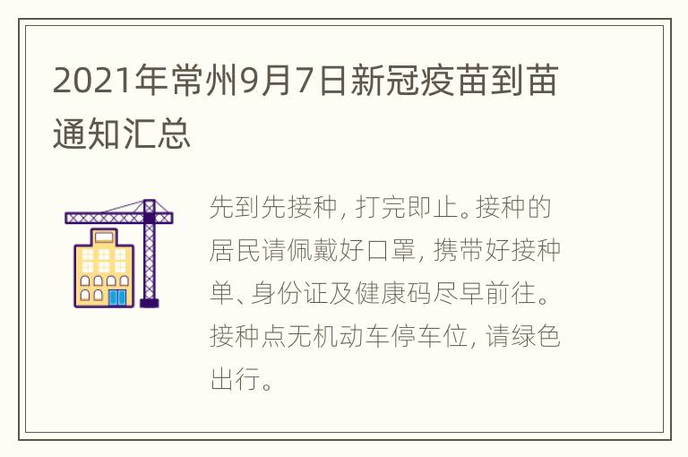 2021年常州9月7日新冠疫苗到苗通知汇总