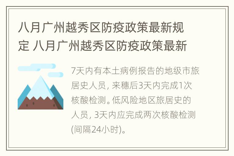 八月广州越秀区防疫政策最新规定 八月广州越秀区防疫政策最新规定公告