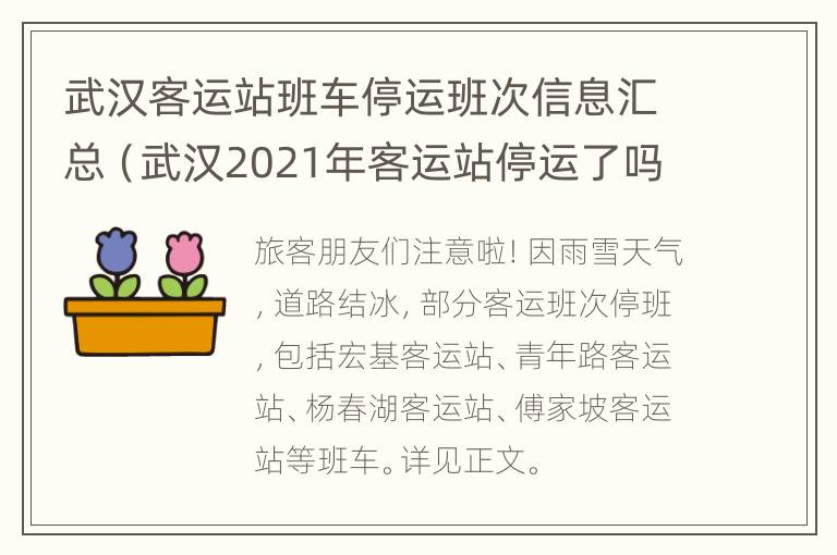 武汉客运站班车停运班次信息汇总（武汉2021年客运站停运了吗）