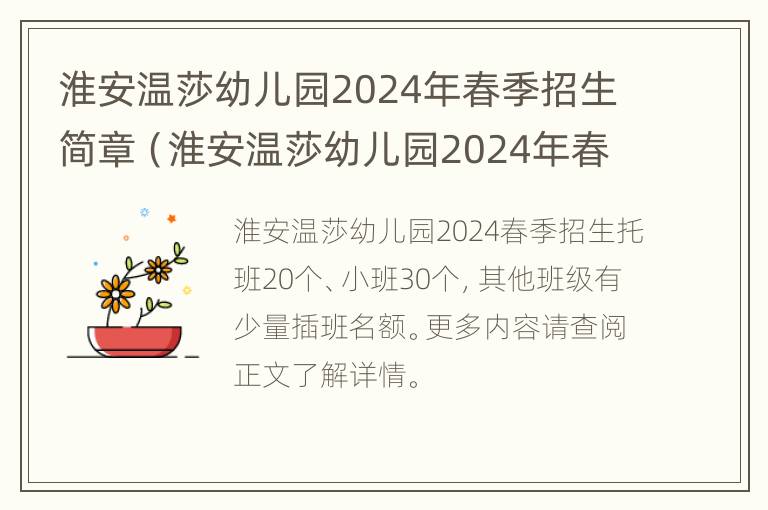 淮安温莎幼儿园2024年春季招生简章（淮安温莎幼儿园2024年春季招生简章及答案）