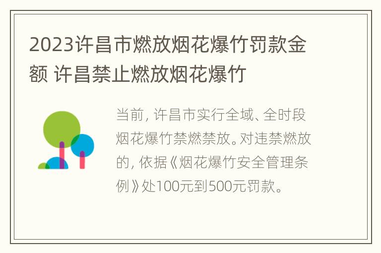 2023许昌市燃放烟花爆竹罚款金额 许昌禁止燃放烟花爆竹